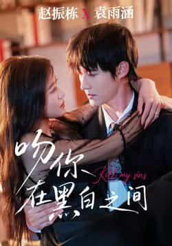 热门短剧吻你在黑白之间全集免费无卡顿在线看，未删减版资源，百度网盘夸克网盘免费分享下载。