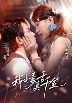 热门短剧我是毒舌真千金全集完整版免费在线观看未删减，百度夸克网盘免费资源分享下载。