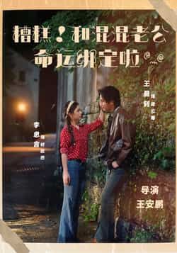 热门短剧糟糕！和混混老公命运绑定啦全集未删减，免费在线观看，百度夸克网盘资源分享下载。