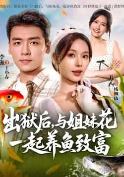 热门短剧出狱后与姐妹花一起养鱼致富全集完整版免费在线看未删减，百度网盘夸克网盘免费分享下载。