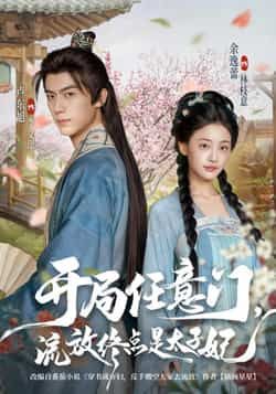 热门短剧开局任意门流放终点是太子妃全集高清免费在线看，未删减版百度夸克网盘资源分享下载。