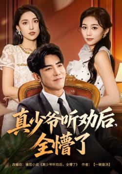 热门短剧真少爷听劝后全懵了全集完整版免费在线未删减，百度夸克网盘免费资源分享下载。