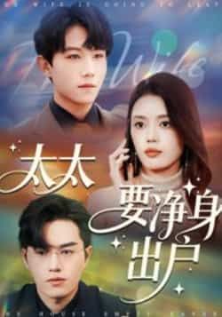 热门短剧太太要净身出户全集未删减免费在线观看，百度夸克网盘资源分享下载。
