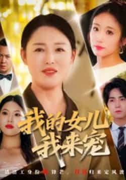 热门短剧我的女儿我来宠全集完整未删减版，纯净免费在线观看，百度夸克网盘免费资源下载。