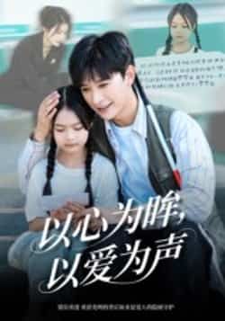 热门短剧以心为眸，以爱为声全集完整版实时更新，免费在线观看未删减，百度夸克网盘资源分享下载。