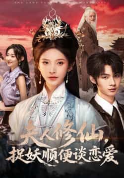 热门短剧夫人修仙，捉妖顺便谈恋爱全集更新完毕，免费在线观看未删减版，百度夸克网盘资源分享下载。