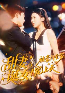 热门短剧甜妻诞女！被豪门全家宠上天全集完整版未删减，免费在线播放，百度夸克网盘资源分享下载。