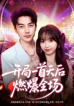短剧开局一首天后燃爆全场全集完整版免费在线观看无需注册，未删减版百度夸克网盘资源分享下载  第1张