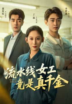 流水线女工竟是真千金全集未删减免费播放，百度夸克网盘资源分享下载。  第1张