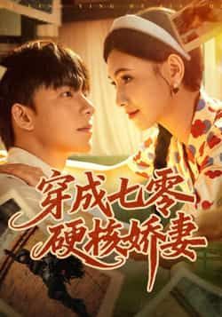 热门短剧穿成七零硬核娇妻全集完整版免费在线观看，未删减版百度网盘、夸克网盘资源免费分享下载。  第1张