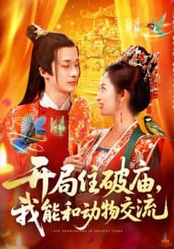 热门短剧开局住破庙，我能和动物交流全集完整版实时更新免费看，未删减版百度网盘、夸克网盘资源分享下载。