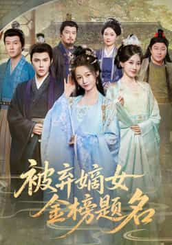 热门短剧被弃嫡女金榜题名全集高清未删减，免费在线观看，百度夸克网盘资源分享下载。