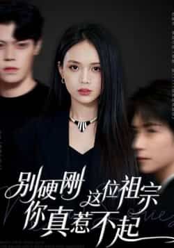 热门短剧别硬刚这位祖宗你真惹不起全集未删减，在线播放免费看，百度夸克网盘资源分享下载。