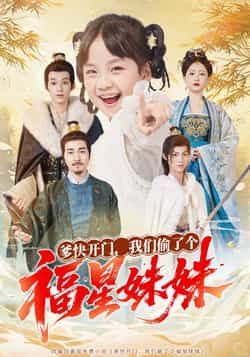 热门短剧爹快开门我们偷了个福星妹妹全集完整版免费稳定在线看，百度夸克网盘未删减资源分享下载。