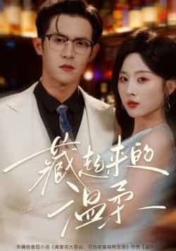 热门短剧藏起来的温柔全集完整版免费无需注册在线观看未删减版，百度夸克网盘资源分享下载。