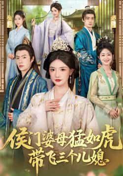 热门短剧侯门婆母猛如虎，带飞三个儿媳最新全集完整版未删减，免费在线观看，百度/夸克网盘资源分享下载。