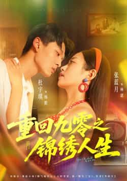 热门短剧重回九零之锦绣人生全集免费无需注册在线观看未删减，百度网盘夸克网盘免费下载分享。