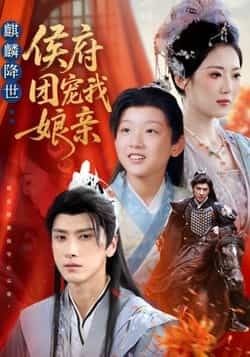 热门短剧麒麟降世侯府团宠我娘亲全集更新完毕，免费在线观看未删减，百度夸克网盘资源分享下载。