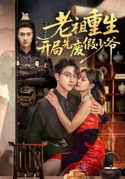 热门短剧老祖重生开局先废假少爷全集免费无卡顿在线看，百度夸克网盘未删减资源下载。