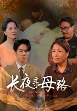 热门短剧长夜寻母路全集完整版，极速免费在线观看未删减，百度夸克网盘免费资源分享下载。