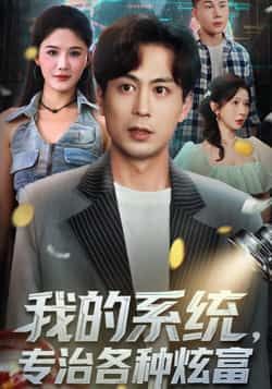 热门短剧我的系统，专治各种炫富全集完整版免费无需注册，在线看未删减，百度夸克网盘免费分享下载。