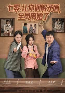 热门短剧七零让你调解矛盾全员离婚了全集完整版免费播放在线观看未删减，百度夸克网盘免费资源分享下载。