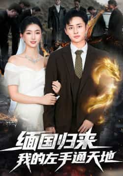热门短剧缅国归来我的左手通天地全集完整版免费无水印在线观看，百度夸克网盘未删减资源分享下载。