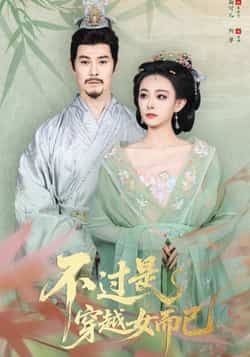 热门短剧不过是穿越女而已全集完整版免费无需注册在线观看，未删减版百度网盘、夸克网盘资源分享下载。