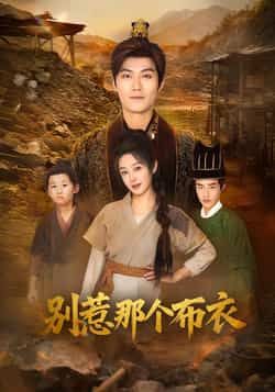 热门短剧别惹那个布衣全集完整版免费，无需注册在线观看未删减，百度夸克网盘资源下载共享。