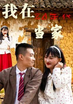 热门短剧我在80年代当家全集完整版免费无需注册在线观看未删减版，百度夸克网盘免费资源分享下载。