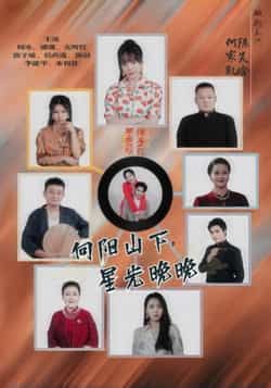 热门短剧向阳山下星光晚晚全集完整版免费无卡顿在线观看未删减版，百度网盘夸克网盘免费资源分享下载。