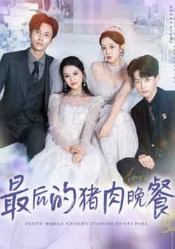 热门短剧最后的猪肉晚餐全集高清未删减，免费在线观看，百度夸克网盘资源分享下载。