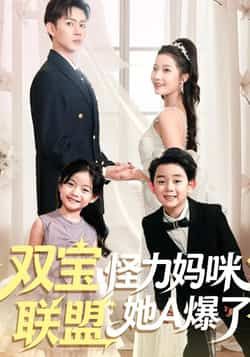 热门短剧双宝联盟怪力妈咪她A爆了全集完整版免费无水印在线观看未删减版，百度网盘夸克网盘免费资源分享下载