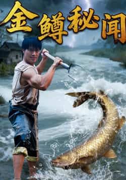 热门短剧金鳟秘闻全集更新完，免费在线看未删减版，百度夸克网盘免费下载资源。