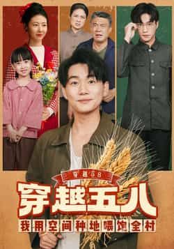 热门短剧穿越58我用空间种地喂饱全村全集完整版免费看，未删减版百度夸克网盘资源免费分享下载。