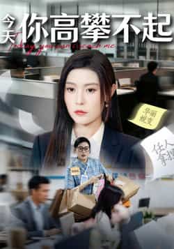 热门短剧今天你高攀不起全集超清未删减，免费在线观看，百度夸克网盘免费资源分享下载。