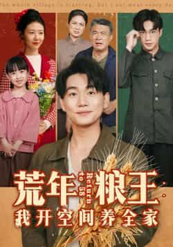 热门短剧荒年粮王，我开空间养全家全集完整版免费无水印在线看，百度网盘夸克网盘未删减版免费资源下载。