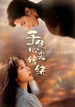 热门短剧予他心尖缠绕最新全集完整版免费在线观看，未删减版百度网盘夸克网盘资源分享下载。