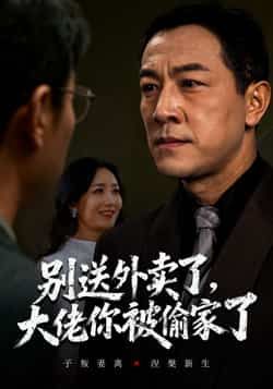 热门短剧别送外卖了大佬你被偷家了全集完整版免费无水印在线观看，百度夸克网盘未删减资源分享下载