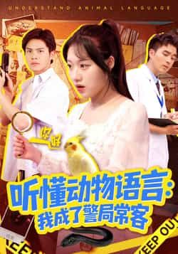 热门短剧听懂动物语言我成了警局常客全集未删减免费观看，百度夸克网盘速存分享下载。