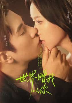 热门短剧世界赠我以你全集未删减，免费在线观看，百度夸克网盘资源免费分享下载。