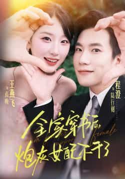 热门短剧全家穿书后炮灰女配不干了全集完整版纯净免费在线观看，百度夸克网盘未删减资源分享下载。