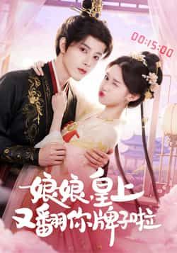 热门短剧娘娘皇上又翻你牌子啦全集免费在线看未删减，百度夸克盘免费下载资源