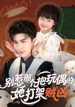热门短剧别惹那个抱玩偶的，她打架贼凶全集完整版免费稳定在线观看未删减，百度夸克网盘资源分享下载。