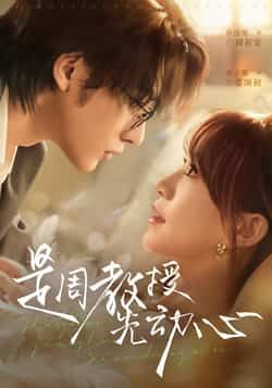 热门短剧是周教授先动心全集完整未删减版，极速免费在线观看播放，百度夸克网盘免费资源分享下载。