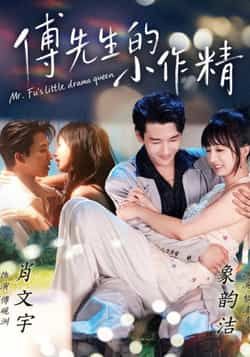 热门短剧傅先生的小作精全集完整版免费在线观看未删减，百度网盘夸克网盘资源下载分享。
