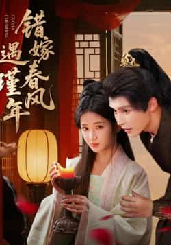 热门短剧错嫁春风遇瑾年全集完整版未删减，免费在线观看，百度网盘夸克网盘秒存分享下载。