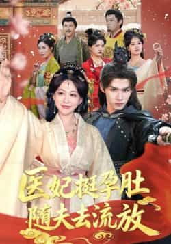 热门短剧医妃挺孕肚随夫去流放全集完整超清免费在线看，未删减版百度夸克网盘资源分享下载。