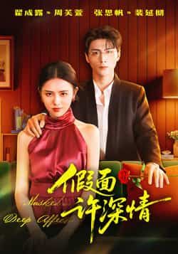 热门短剧假面许深情全集完整未删减版，极速免费在线观看播放，百度夸克网盘免费资源分享下载。