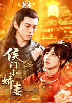 热门短剧侯门小娇妻全集完整版免费在线观看未删减，百度夸克网盘免费资源分享下载。